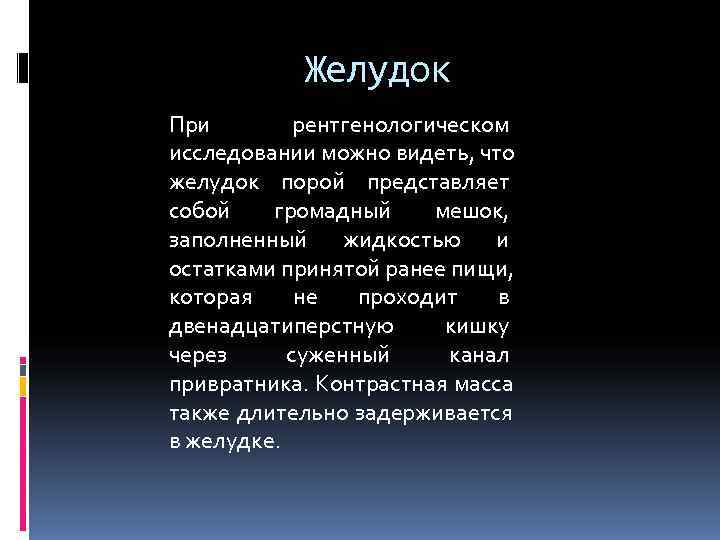 Желудок При рентгенологическом исследовании можно видеть, что желудок порой представляет Желудок При рентгенологическом исследовании можно видеть, что желудок порой представляет