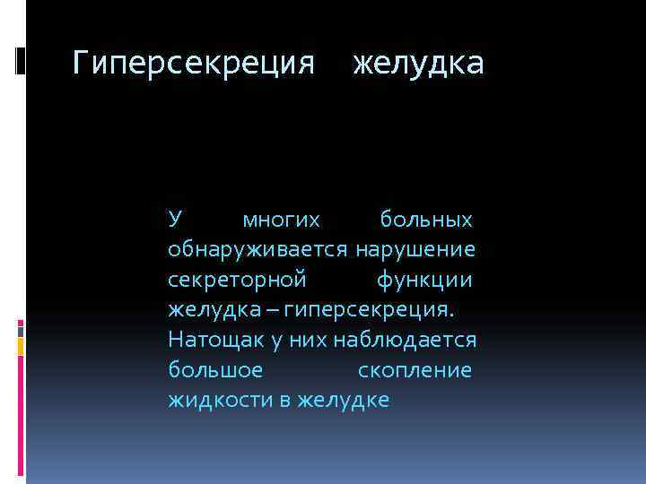 Гиперсекреция желудка У многих больных обнаруживается нарушение секреторной функции желудка – Гиперсекреция желудка У многих больных обнаруживается нарушение секреторной функции желудка –