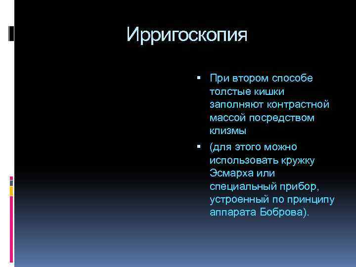 Ирригоскопия При втором способе толстые кишки заполняют контрастной Ирригоскопия При втором способе толстые кишки заполняют контрастной
