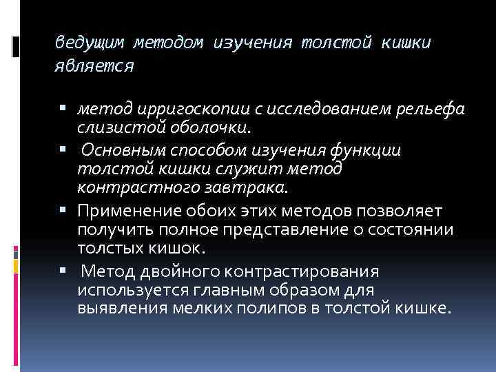 ведущим методом изучения толстой кишки является метод ирригоскопии с исследованием рельефа слизистой ведущим методом изучения толстой кишки является метод ирригоскопии с исследованием рельефа слизистой