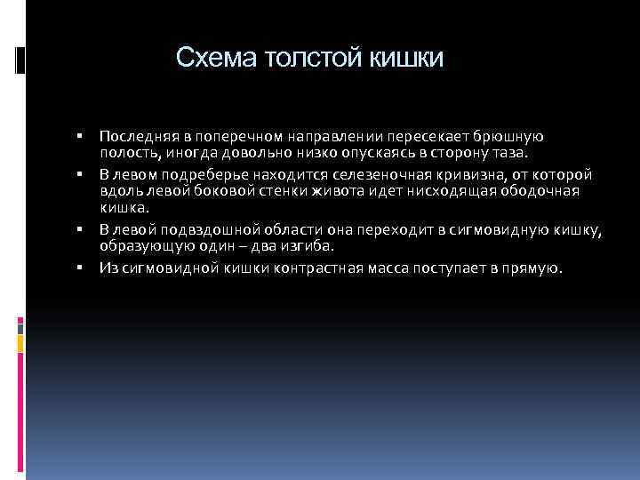 Схема толстой кишки Последняя в поперечном направлении пересекает брюшную полость, Схема толстой кишки Последняя в поперечном направлении пересекает брюшную полость,