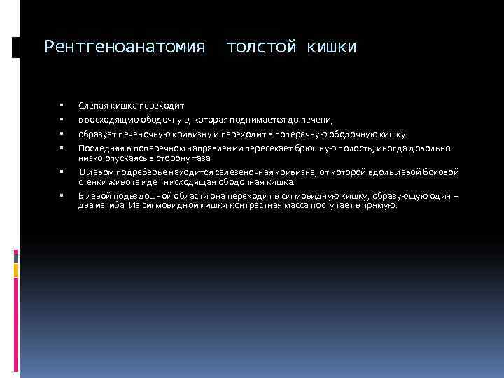 Рентгеноанатомия толстой кишки Слепая кишка переходит в восходящую ободочную, которая Рентгеноанатомия толстой кишки Слепая кишка переходит в восходящую ободочную, которая