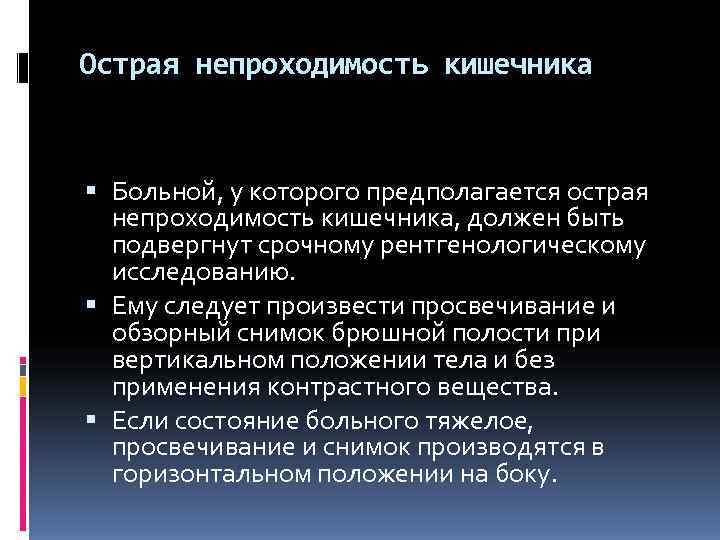 Острая непроходимость кишечника Больной, у которого предполагается острая непроходимость кишечника, должен быть Острая непроходимость кишечника Больной, у которого предполагается острая непроходимость кишечника, должен быть