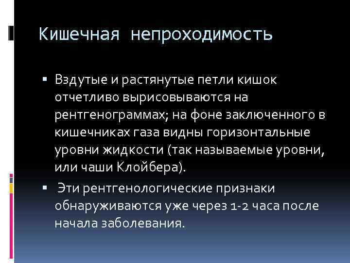 Кишечная непроходимость Вздутые и растянутые петли кишок отчетливо вырисовываются на рентгенограммах; Кишечная непроходимость Вздутые и растянутые петли кишок отчетливо вырисовываются на рентгенограммах;
