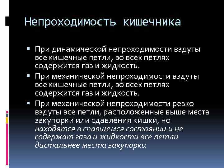 Непроходимость кишечника При динамической непроходимости вздуты все кишечные петли, во всех петлях Непроходимость кишечника При динамической непроходимости вздуты все кишечные петли, во всех петлях