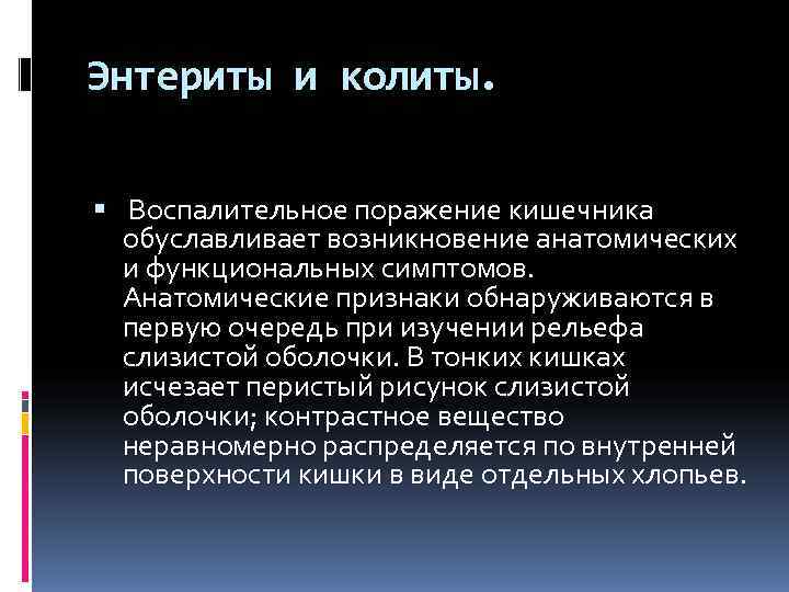 Энтериты и колиты. Воспалительное поражение кишечника обуславливает возникновение анатомических и функциональных симптомов. Энтериты и колиты. Воспалительное поражение кишечника обуславливает возникновение анатомических и функциональных симптомов.