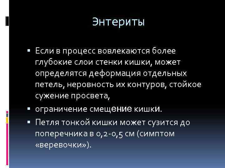 Энтериты Если в процесс вовлекаются более глубокие слои Энтериты Если в процесс вовлекаются более глубокие слои