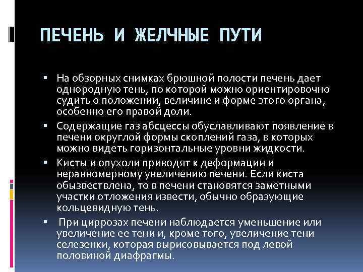 ПЕЧЕНЬ И ЖЕЛЧНЫЕ ПУТИ На обзорных снимках брюшной полости печень дает однородную ПЕЧЕНЬ И ЖЕЛЧНЫЕ ПУТИ На обзорных снимках брюшной полости печень дает однородную