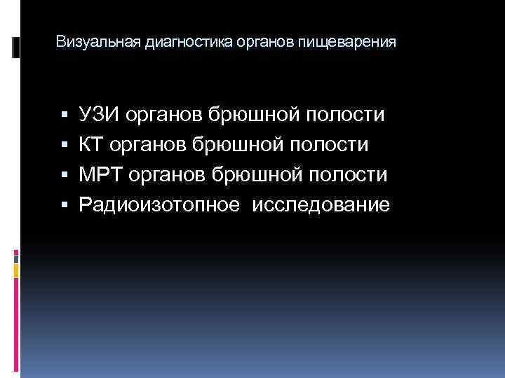 Визуальная диагностика органов пищеварения УЗИ органов брюшной полости КТ органов брюшной полости МРТ Визуальная диагностика органов пищеварения УЗИ органов брюшной полости КТ органов брюшной полости МРТ