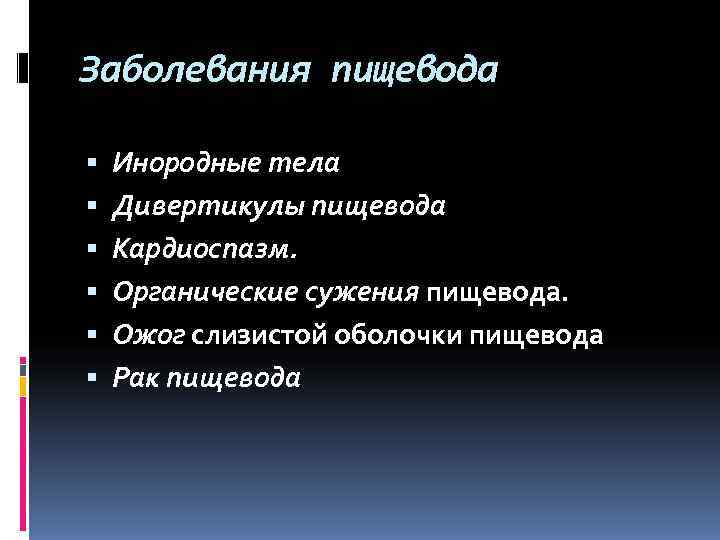 Заболевания пищевода Инородные тела Дивертикулы пищевода Кардиоспазм. Органические сужения пищевода. Ожог слизистой оболочки пищевода Заболевания пищевода Инородные тела Дивертикулы пищевода Кардиоспазм. Органические сужения пищевода. Ожог слизистой оболочки пищевода
