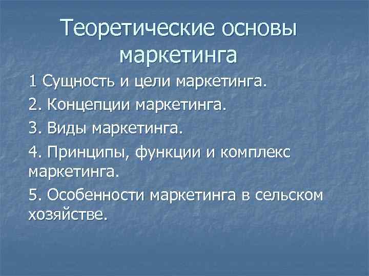 Основы маркетинга. Теоретические основы маркетинга. Теоретические основы и концепции маркетинга. Теоретические основы возникновения маркетинга.. Основы маркетинга. Цели маркетинга.