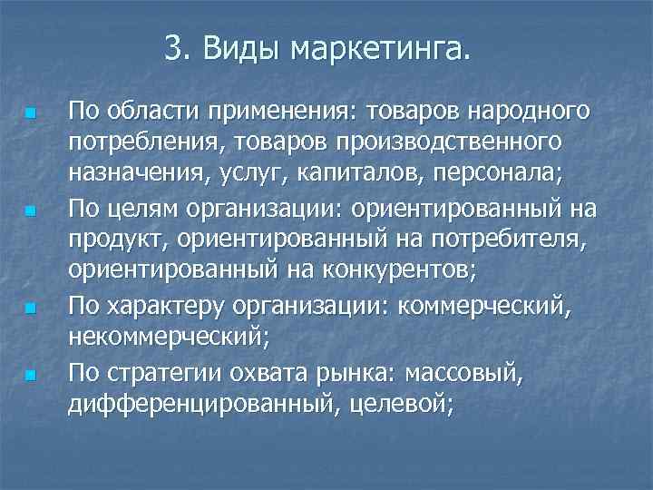 3. Виды маркетинга. n По области применения: товаров народного потребления, товаров 3. Виды маркетинга. n По области применения: товаров народного потребления, товаров