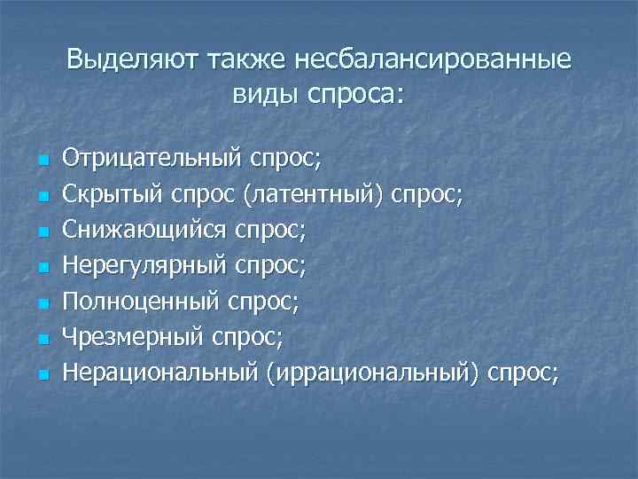 Выделяют также несбалансированные виды спроса: n Отрицательный Выделяют также несбалансированные виды спроса: n Отрицательный
