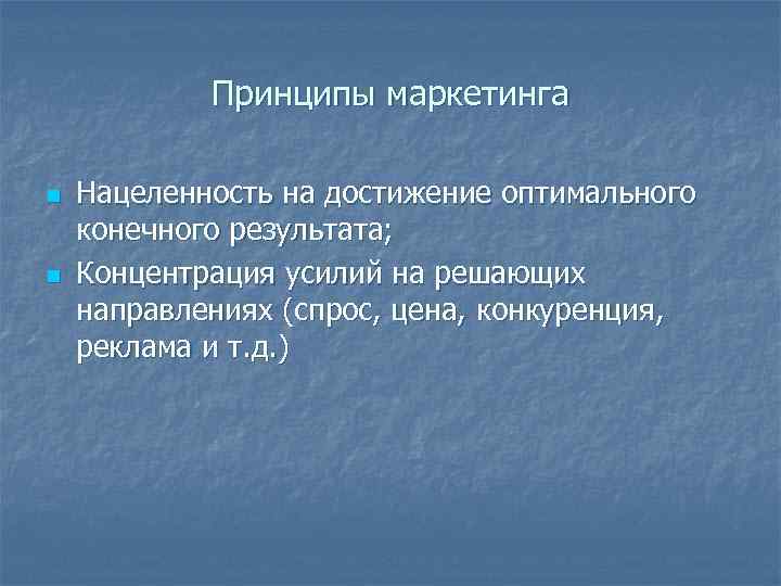 Принципы маркетинга n Нацеленность на достижение оптимального конечного результата; n Принципы маркетинга n Нацеленность на достижение оптимального конечного результата; n