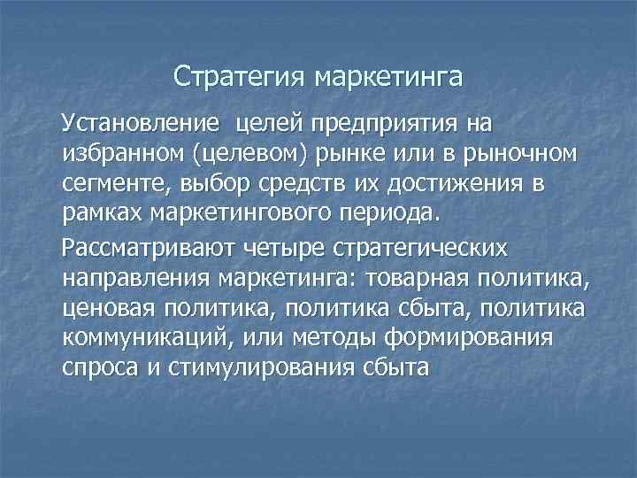 Стратегия маркетинга Установление целей предприятия на избранном (целевом) рынке или в рыночном Стратегия маркетинга Установление целей предприятия на избранном (целевом) рынке или в рыночном