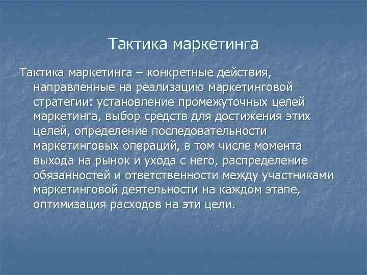Тактика маркетинга – конкретные действия, направленные на реализацию маркетинговой Тактика маркетинга – конкретные действия, направленные на реализацию маркетинговой