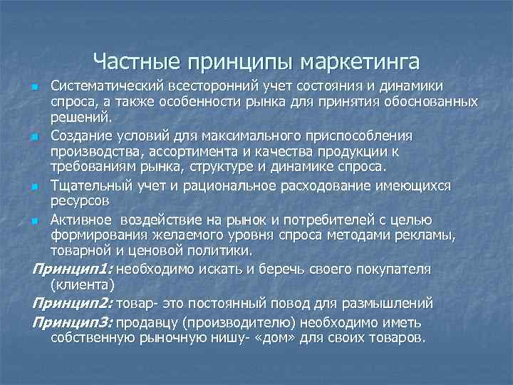 Частные принципы маркетинга n Систематический всесторонний учет состояния и динамики спроса, Частные принципы маркетинга n Систематический всесторонний учет состояния и динамики спроса,
