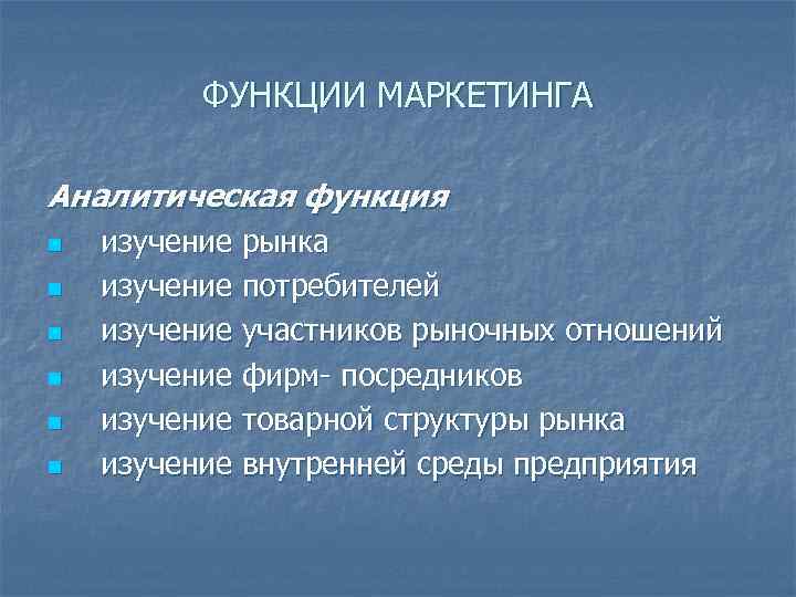 ФУНКЦИИ МАРКЕТИНГА Аналитическая функция n изучение рынка n изучение ФУНКЦИИ МАРКЕТИНГА Аналитическая функция n изучение рынка n изучение