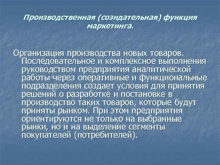 Производственная (созидательная) функция маркетинга. Организация производства новых товаров. Последовательное Производственная (созидательная) функция маркетинга. Организация производства новых товаров. Последовательное