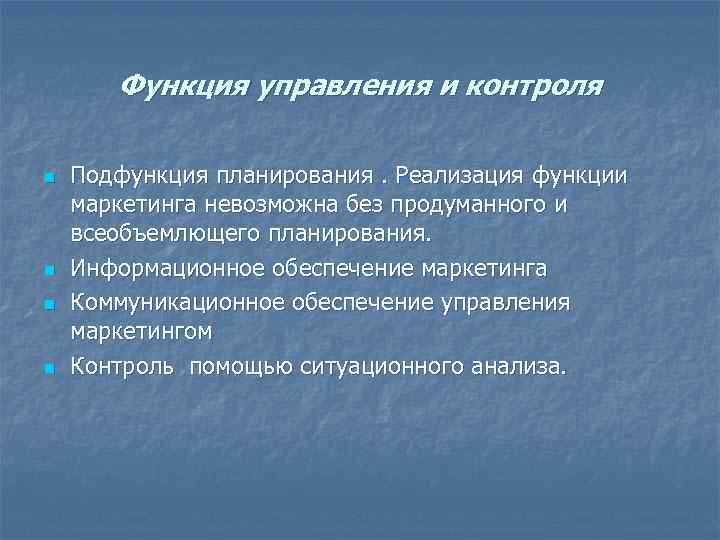 Функция управления и контроля n Подфункция планирования. Реализация функции маркетинга невозможна Функция управления и контроля n Подфункция планирования. Реализация функции маркетинга невозможна