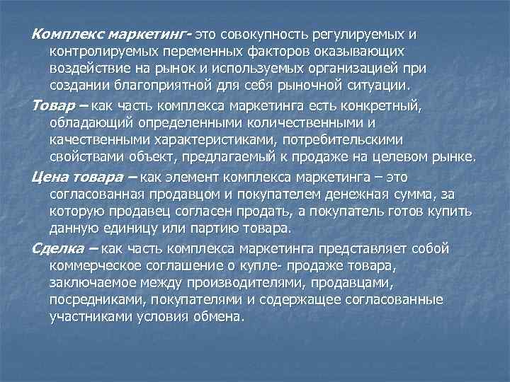 Комплекс маркетинг- это совокупность регулируемых и контролируемых переменных факторов оказывающих воздействие на Комплекс маркетинг- это совокупность регулируемых и контролируемых переменных факторов оказывающих воздействие на