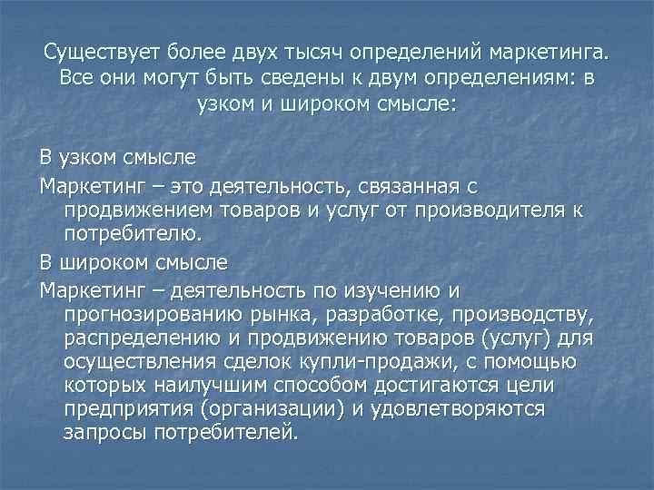 Существует более двух тысяч определений маркетинга. Все они могут быть сведены к двум Существует более двух тысяч определений маркетинга. Все они могут быть сведены к двум