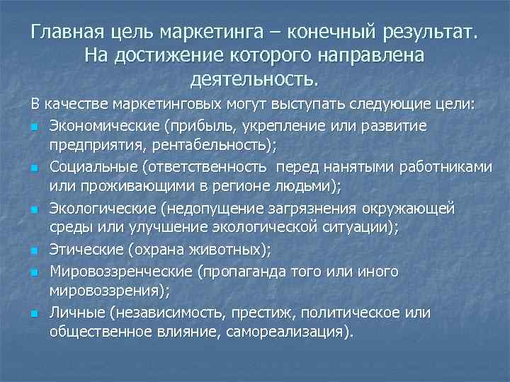 Цель n 1. Экономические цели маркетинга. Конечный результат маркетинга. Теоретические основы маркетинга. Ключевые качества маркетолога.