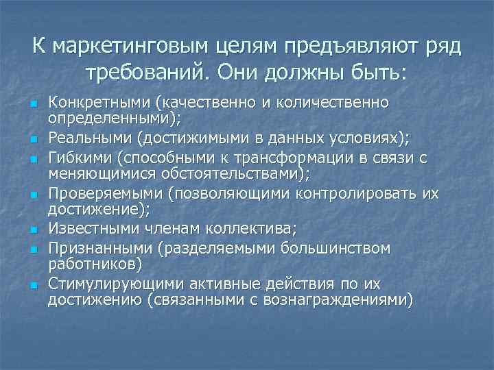К маркетинговым целям предъявляют ряд требований. Они должны быть: n Конкретными (качественно и К маркетинговым целям предъявляют ряд требований. Они должны быть: n Конкретными (качественно и