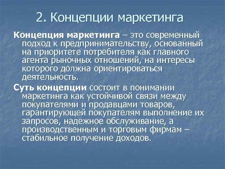 2. Концепции маркетинга Концепция маркетинга – это современный подход к предпринимательству, 2. Концепции маркетинга Концепция маркетинга – это современный подход к предпринимательству,