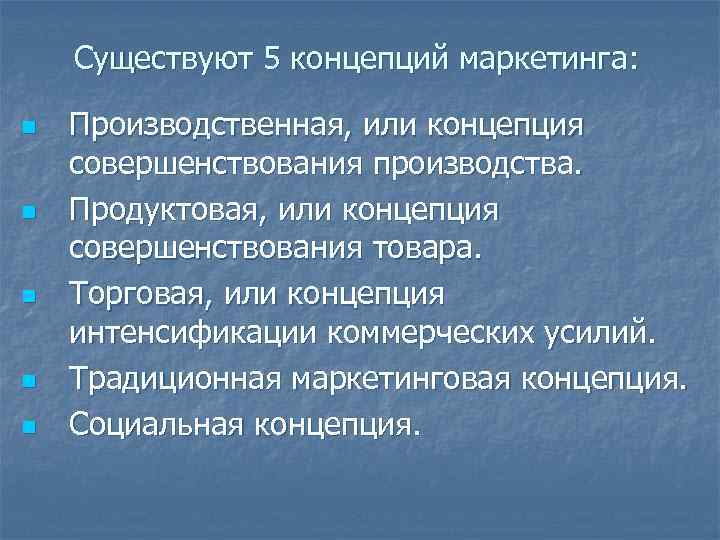 Существуют 5 концепций маркетинга: n Производственная, или концепция совершенствования производства. Существуют 5 концепций маркетинга: n Производственная, или концепция совершенствования производства.