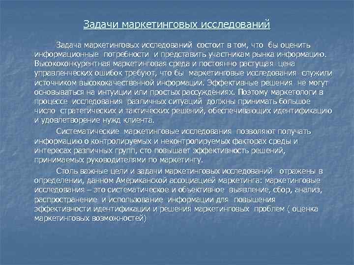  Задачи маркетинговых исследований  Задача маркетинговых исследований состоит в том, что бы