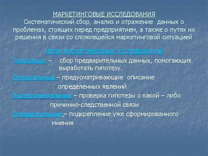    МАРКЕТИНГОВЫЕ ИССЛЕДОВАНИЯ  Систематический сбор, анализ и отражение данных о проблемах,