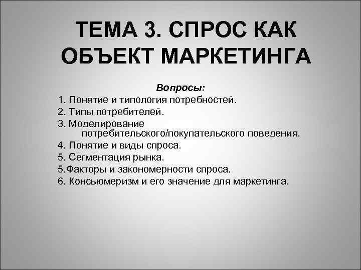  ТЕМА 3. СПРОС КАК ОБЪЕКТ МАРКЕТИНГА     Вопросы: 1. Понятие