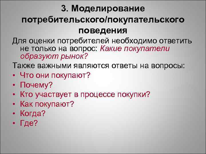    3. Моделирование  потребительского/покупательского   поведения Для оценки потребителей необходимо