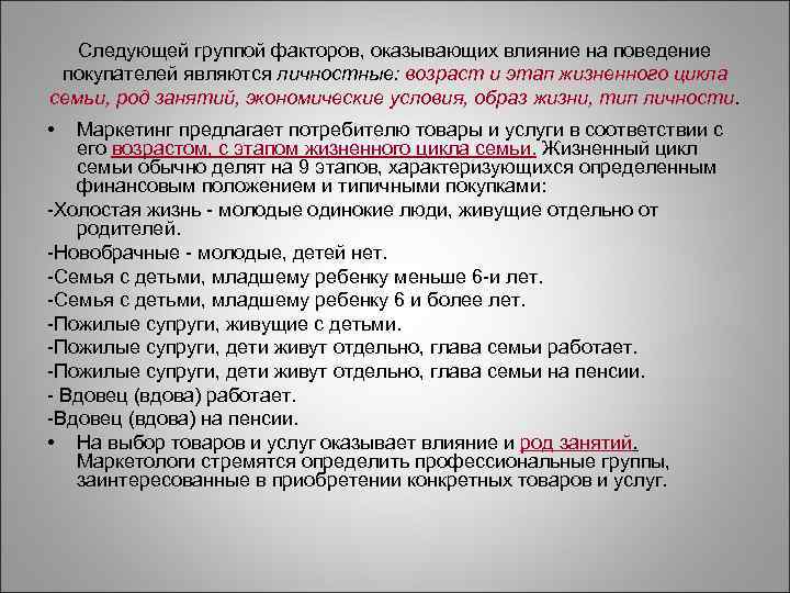   Следующей группой факторов, оказывающих влияние на поведение покупателей являются личностные: возраст и