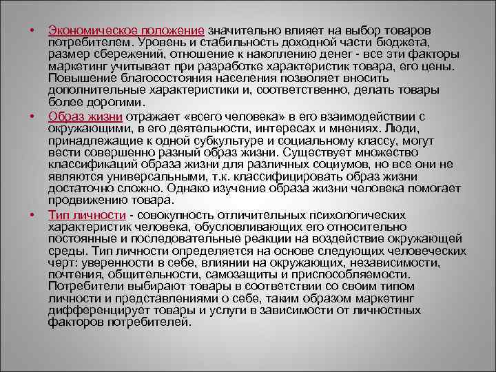  •  Экономическое положение значительно влияет на выбор товаров потребителем. Уровень и стабильность
