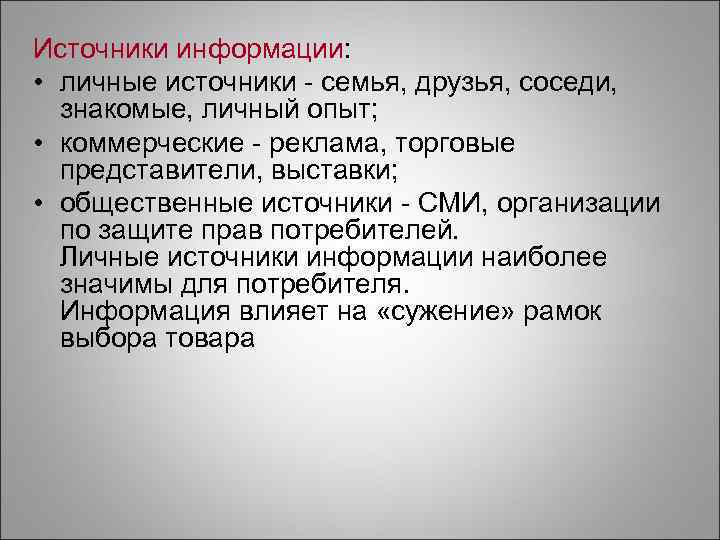 Источники информации:  • личные источники  семья, друзья, соседи,  знакомые, личный опыт;