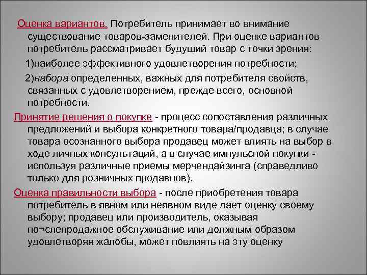 Оценка вариантов. Потребитель принимает во внимание  существование товаров заменителей. При оценке вариантов 