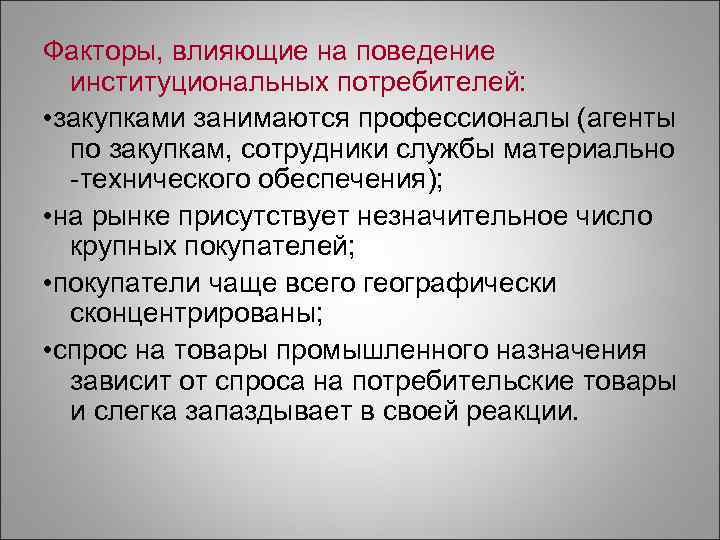 Факторы, влияющие на поведение  институциональных потребителей:  • закупками занимаются профессионалы (агенты 