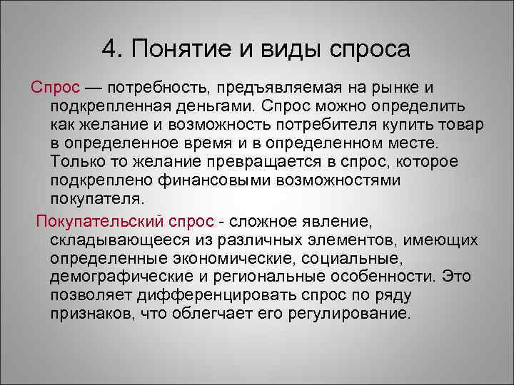 Спрос потребителя на товары