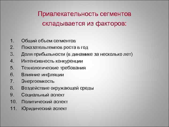   Привлекательность сегментов   складывается из факторов:  1. Общий объем сегментов