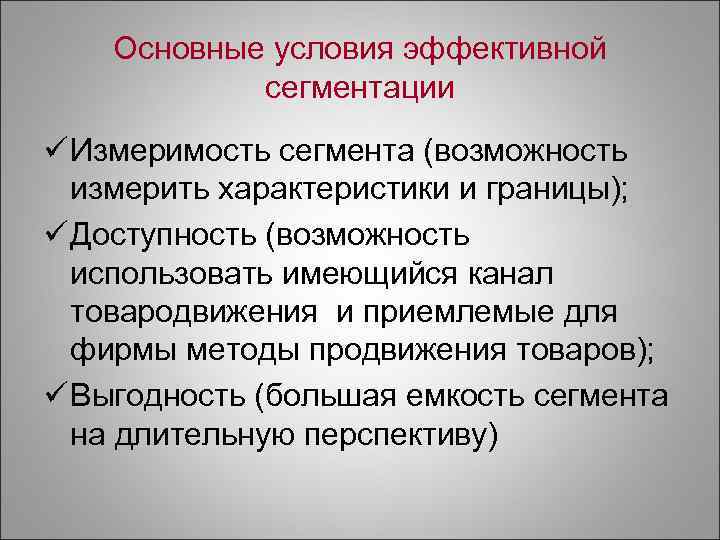   Основные условия эффективной   сегментации ü Измеримость сегмента (возможность  измерить