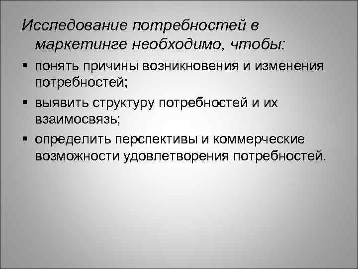 Исследование потребностей