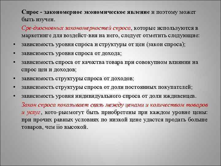   Спрос - закономерное экономическое явление и поэтому может быть изучен. Сре диосновных