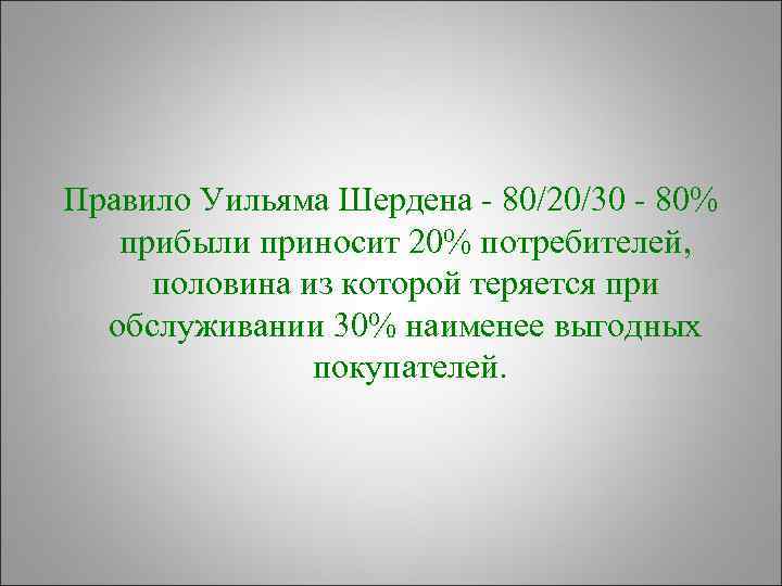 Правило Уильяма Шердена  80/20/30  80%  прибыли приносит 20% потребителей,  половина