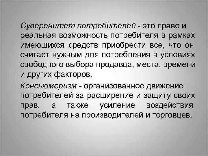 Суверенитет потребителей - это право и реальная возможность потребителя в рамках имеющихся средств приобрести
