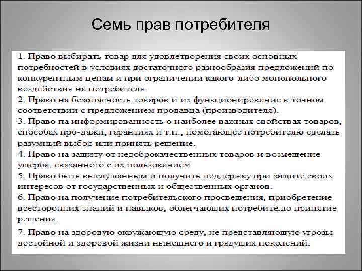 Семь прав потребителя 