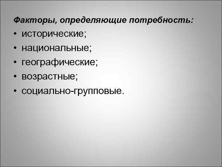 Факторы, определяющие потребность:  •  исторические;  •  национальные;  • 
