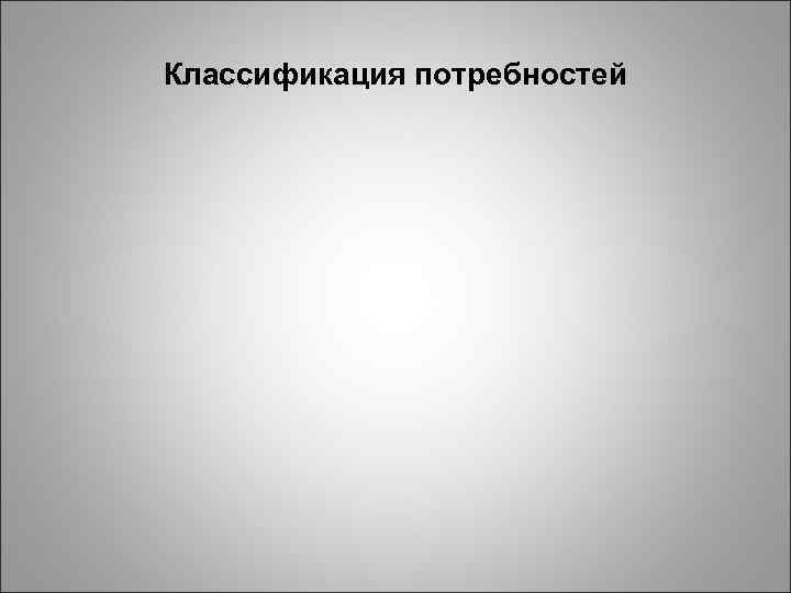 Классификация потребностей 