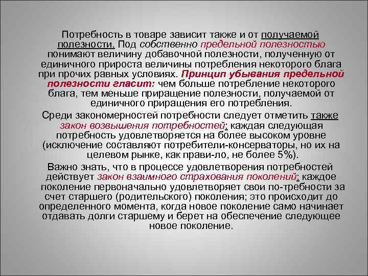  Потребность в товаре зависит также и от получаемой полезности. Под собственно предельной полезностью